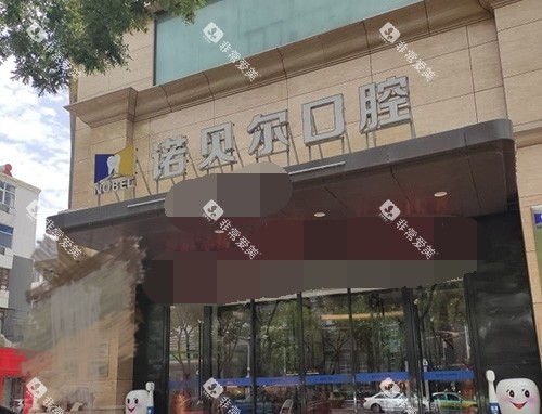 银川诺贝尔口腔外景招牌