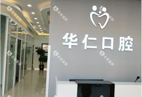 呼和浩特华仁口腔