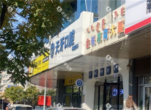 呼和浩特天牙口腔门头环境图