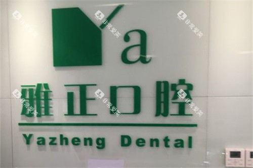 杭州淳安雅正口腔门诊部品牌墙