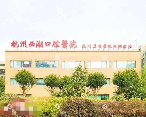 杭州西湖口腔医院外观环境