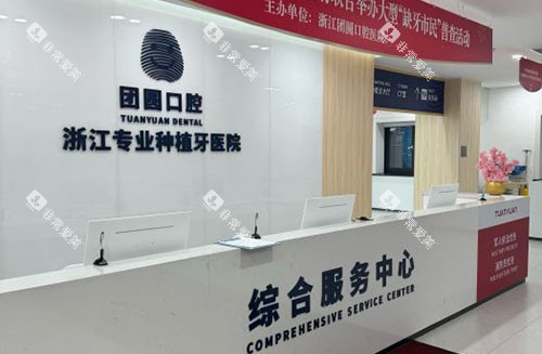 杭州团圆口腔服务台