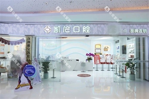 深圳凯伦口腔星河店门头