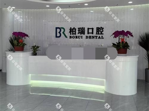 日照柏瑞口腔门诊部前台环境