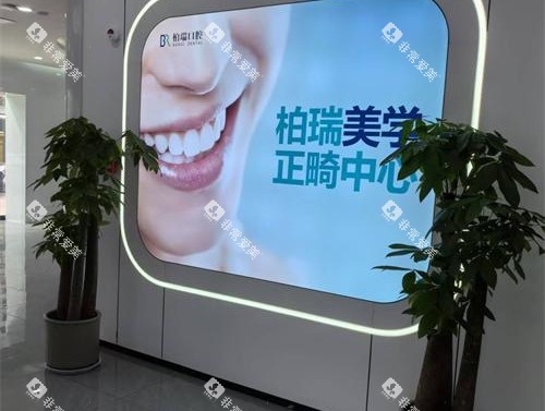 日照柏瑞口腔门诊部内部大厅环境
