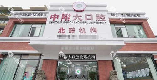 重庆中附大口腔外观图