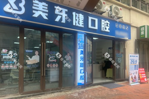 重庆美牙健口腔外景图