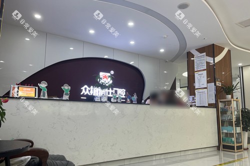 重庆巴南众植博士口腔前台图