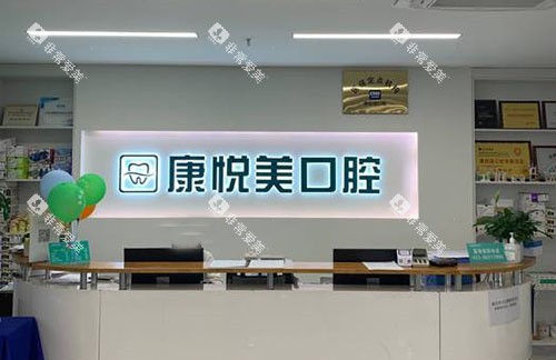 重庆康悦美口腔服务台