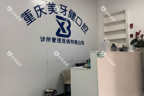 重庆美牙健口腔前台图