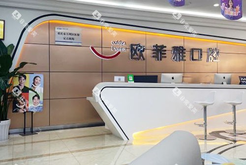 重庆欧菲雅口腔看牙服务台
