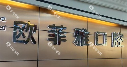 欧菲雅口腔(高笋塘院区)照片