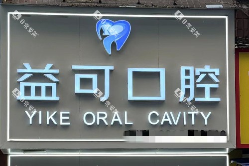 重庆万州益可口腔门头图