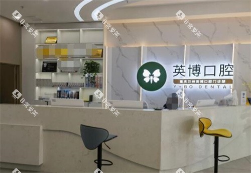 重庆英博口腔院内照片