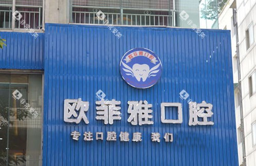重庆欧菲雅口腔门头外景图