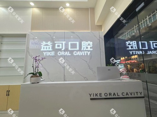 重庆万州益可口腔导诊台