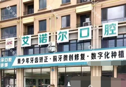 乳山艾诺尔口腔门头照
