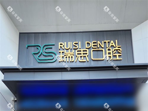 沈阳瑞思口腔铁西店门头