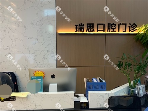 沈阳瑞思口腔门诊部前台