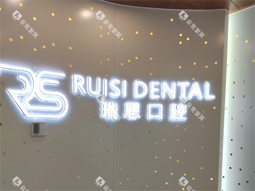 沈阳瑞思口腔门诊部品牌背景墙