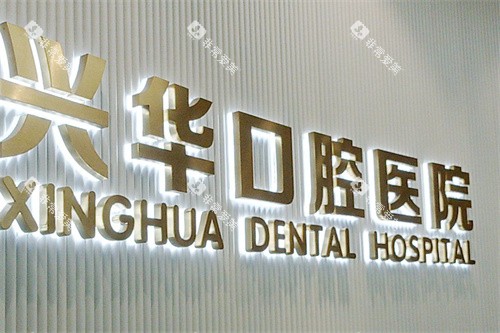 宁波兴华口腔医院logo