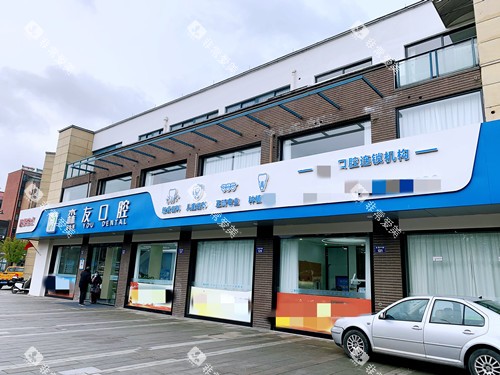 杭州森友口腔外观