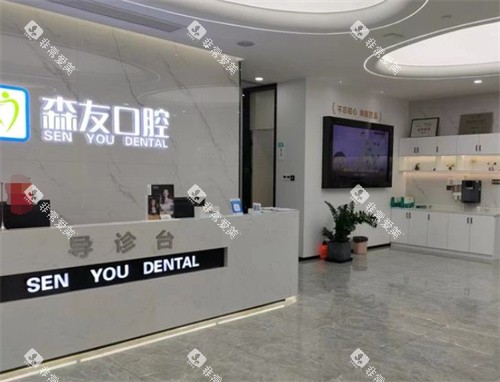 杭州森友口腔萧西路店前台图