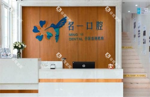杭州名一口腔前台图