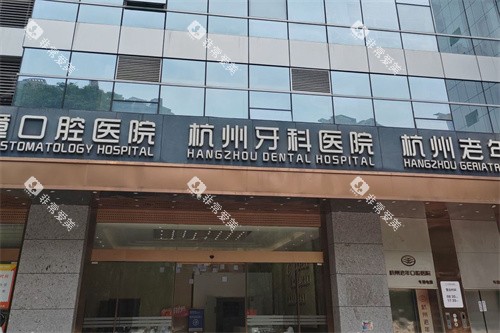杭州牙科医院滨江总院外景