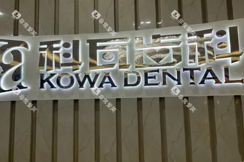 杭州科瓦口腔前台
