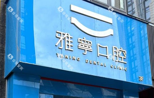 杭州雅宁口腔门头外景图