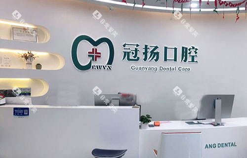 杭州冠扬口腔牙齿治疗服务台