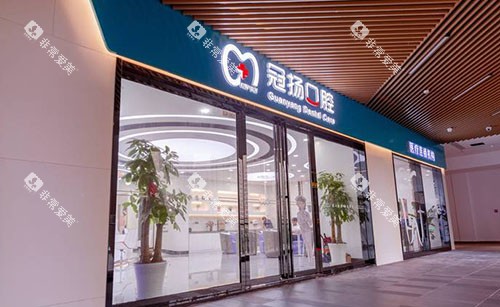 杭州冠扬口腔门头外景图