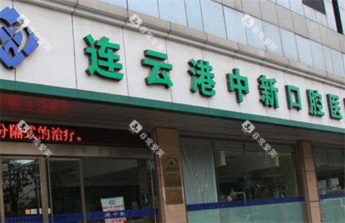 连云港中新口腔