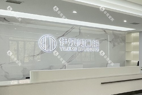 长沙伊乐美口腔导诊台 长沙伊乐美口腔导诊台