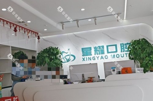 呼和浩特星耀口腔前台