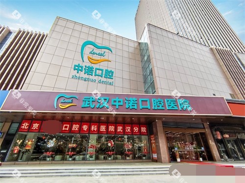 武汉中诺口腔医院外景招牌