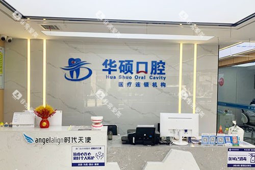 武汉华硕口腔看牙服务台