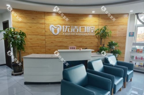 呼和浩特优洁口腔门诊部分诊台 呼和浩特优洁口腔门诊部分诊台