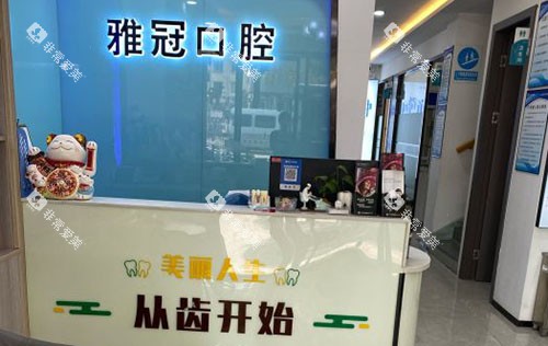 慈溪雅冠口腔导医台