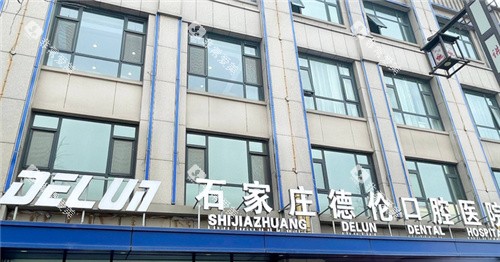 石家庄藁城德伦口腔门头 石家庄藁城德伦口腔门头