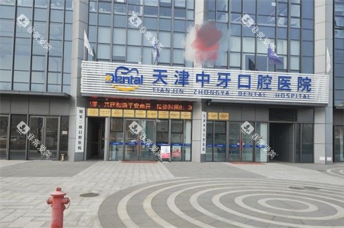 天津中牙口腔医院外景图