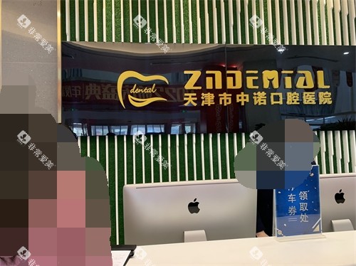 天津中诺口腔医院前台