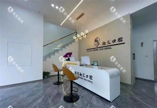 重庆渝佳融汇口腔 (1)