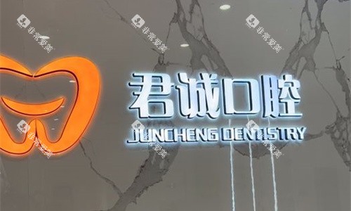 天津君诚口腔logo图