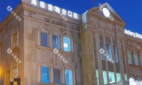 天津海德堡口腔外观图