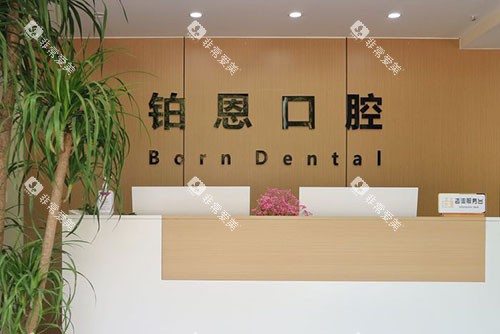 重庆铂恩口腔看牙服务台