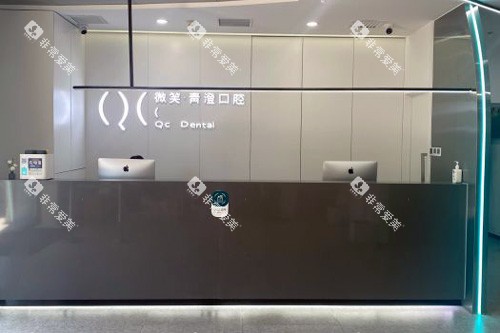 天津微笑青澄口腔前台图