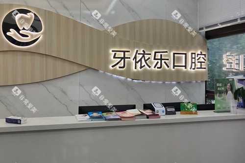 重庆牙依乐口腔前台图