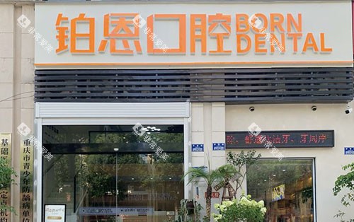 重庆铂恩口腔门头外景图